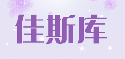 佳斯库是什么牌子_佳斯库品牌怎么样?