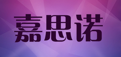 嘉思诺是什么牌子_嘉思诺品牌怎么样?