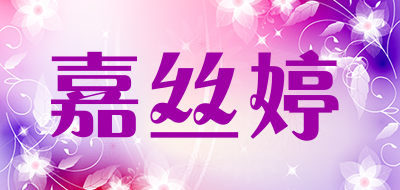 嘉丝婷是什么牌子_嘉丝婷品牌怎么样?