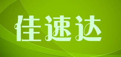 佳速达是什么牌子_佳速达品牌怎么样?