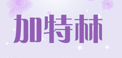 加特林是什么牌子_加特林品牌怎么样?