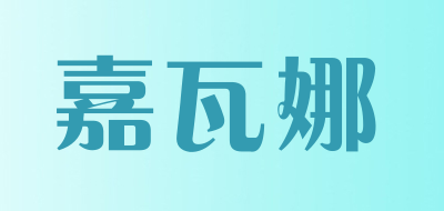 嘉瓦娜是什么牌子_嘉瓦娜品牌怎么样?