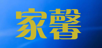 家馨是什么牌子_家馨品牌怎么样?