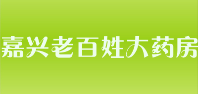嘉兴老百姓大药房是什么牌子_嘉兴老百姓大药房品牌怎么样?