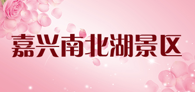 嘉兴南北湖景区是什么牌子_嘉兴南北湖景区品牌怎么样?