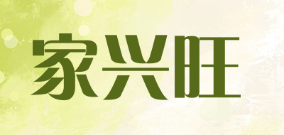 家兴旺是什么牌子_家兴旺品牌怎么样?
