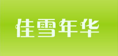 佳雪年华是什么牌子_佳雪年华品牌怎么样?