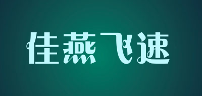 佳燕飞速是什么牌子_佳燕飞速品牌怎么样?