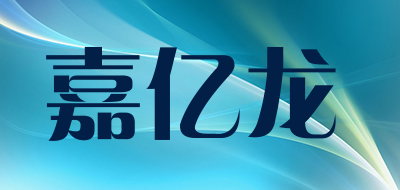 嘉亿龙是什么牌子_嘉亿龙品牌怎么样?