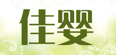 佳婴是什么牌子_佳婴品牌怎么样?