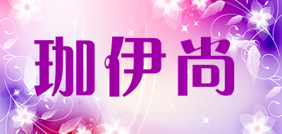 珈伊尚是什么牌子_珈伊尚品牌怎么样?
