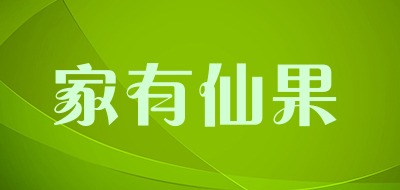 家有仙果是什么牌子_家有仙果品牌怎么样?