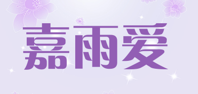 Jiayuai是什么牌子_嘉雨爱品牌怎么样?