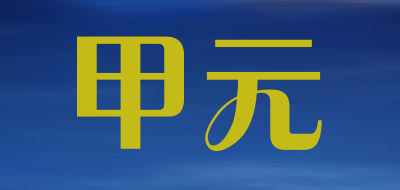 甲元是什么牌子_甲元品牌怎么样?