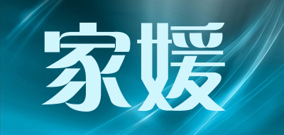 家媛是什么牌子_家媛品牌怎么样?