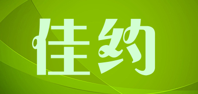 佳约是什么牌子_佳约品牌怎么样?