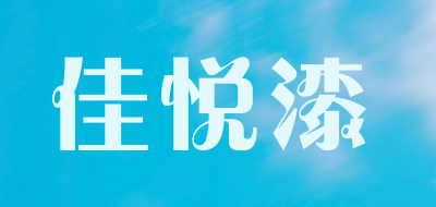 佳悦漆是什么牌子_佳悦漆品牌怎么样?