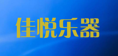 佳悦乐器是什么牌子_佳悦乐器品牌怎么样?