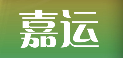 嘉运是什么牌子_嘉运品牌怎么样?