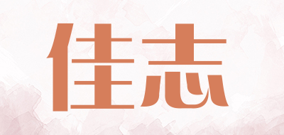 佳志是什么牌子_佳志品牌怎么样?