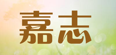 嘉志是什么牌子_嘉志品牌怎么样?