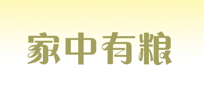 家中有粮是什么牌子_家中有粮品牌怎么样?