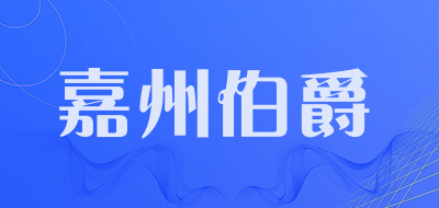 嘉州伯爵是什么牌子_嘉州伯爵品牌怎么样?