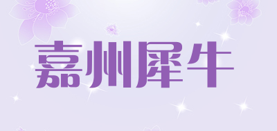 嘉州犀牛是什么牌子_嘉州犀牛品牌怎么样?