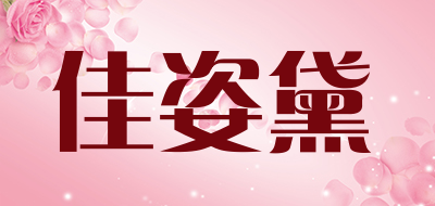佳姿黛是什么牌子_佳姿黛品牌怎么样?
