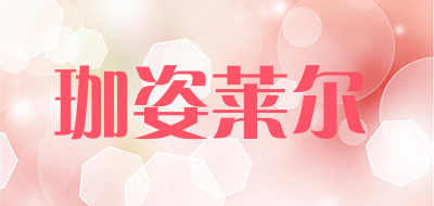 珈姿莱尔是什么牌子_珈姿莱尔品牌怎么样?