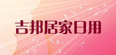 吉邦居家日用是什么牌子_吉邦居家日用品牌怎么样?
