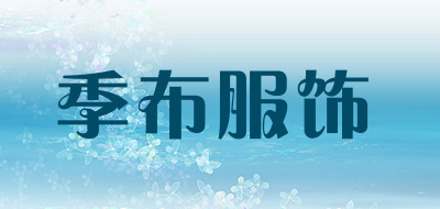 季布服饰是什么牌子_季布服饰品牌怎么样?