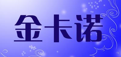 jicarno是什么牌子_金卡诺品牌怎么样?