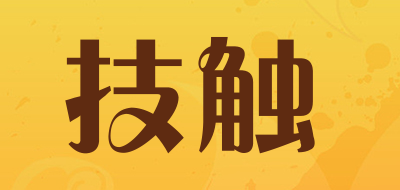 技触是什么牌子_技触品牌怎么样?
