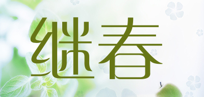 继春是什么牌子_继春品牌怎么样?