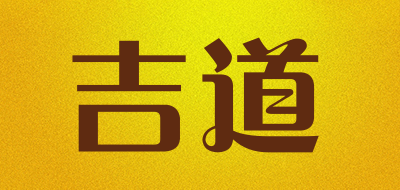 吉道是什么牌子_吉道品牌怎么样?