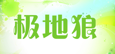 极地狼是什么牌子_极地狼品牌怎么样?