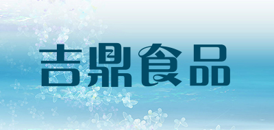 吉鼎食品是什么牌子_吉鼎食品品牌怎么样?