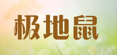 极地鼠是什么牌子_极地鼠品牌怎么样?