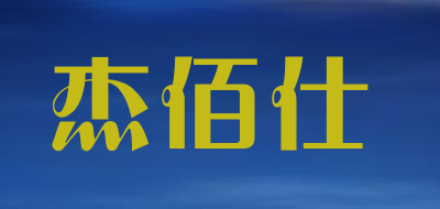 杰佰仕是什么牌子_杰佰仕品牌怎么样?