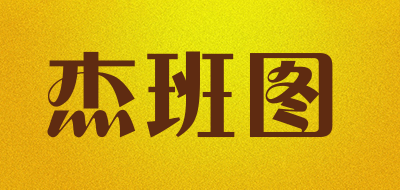 杰班图是什么牌子_杰班图品牌怎么样?