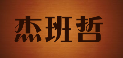 杰班哲是什么牌子_杰班哲品牌怎么样?