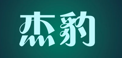 杰豹是什么牌子_杰豹品牌怎么样?