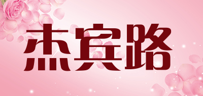 杰宾路是什么牌子_杰宾路品牌怎么样?