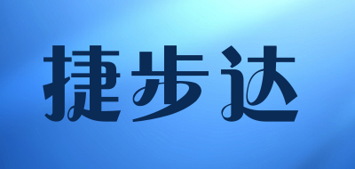 捷步达是什么牌子_捷步达品牌怎么样?