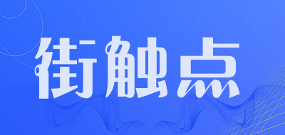 街触点是什么牌子_街触点品牌怎么样?