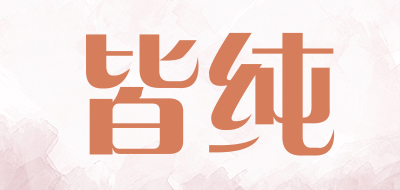 皆纯是什么牌子_皆纯品牌怎么样?