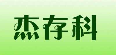 杰存科是什么牌子_杰存科品牌怎么样?