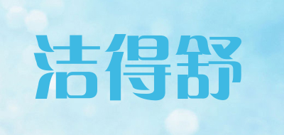 洁得舒是什么牌子_洁得舒品牌怎么样?