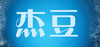 杰豆是什么牌子_杰豆品牌怎么样?
